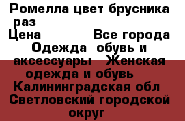 Ромелла цвет брусника раз 52-54,56-58,60-62,64-66  › Цена ­ 7 800 - Все города Одежда, обувь и аксессуары » Женская одежда и обувь   . Калининградская обл.,Светловский городской округ 